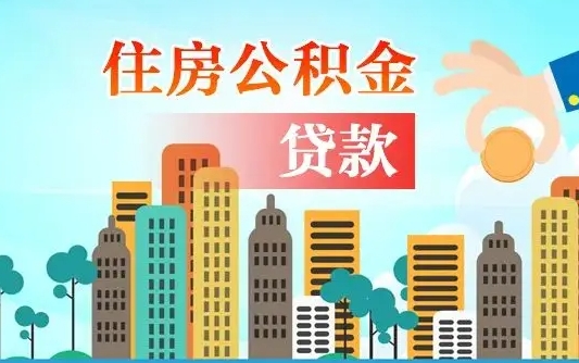 张家界广州住房公积金提取条件（广州住房公积金提取管理办法）