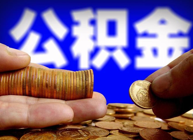 张家界国管离职公积金代办（离职办理公积金去哪里办理）